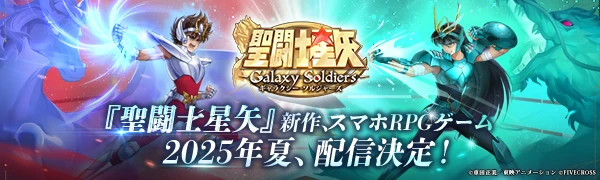 「聖闘士星矢 Galaxy Soldiers（星矢GSS）