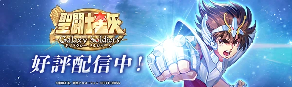 「聖闘士星矢 Galaxy Soldiers（星矢GSS）