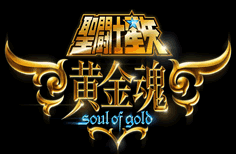 聖闘士星矢 黄金魂 Soul of Gold