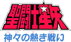 聖闘士星矢 神々の熱き戦い