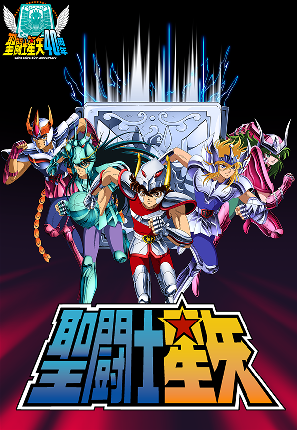 アニメ「聖闘士星矢」40周年特設