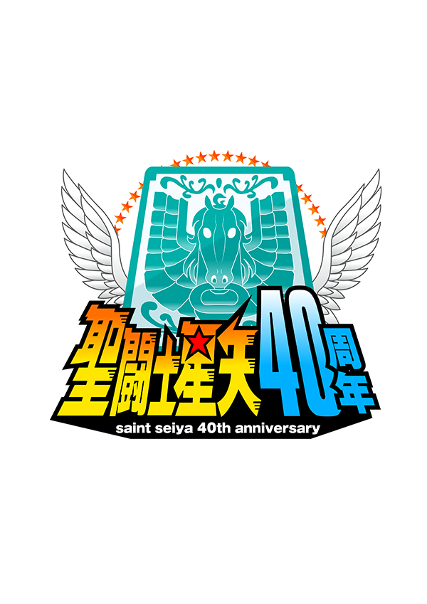 アニメ「聖闘士星矢」40周年
