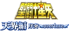 聖闘士星矢 天界編 序奏 ~overture~
